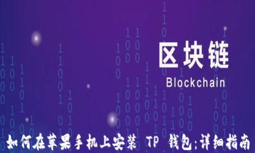 
如何在苹果手机上安装 TP 钱包：详细指南