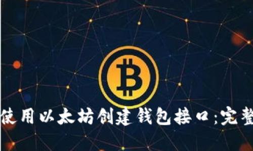 如何使用以太坊创建钱包接口：完整指南