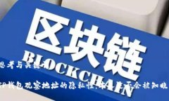 思考与关键词TP钱包观察地址的隐私性：本人是否
