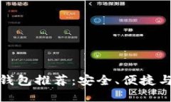 优质支持瑞波币的手机钱包推荐：安全、便捷与