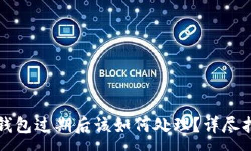 :
TP钱包过期后该如何处理？详尽指南