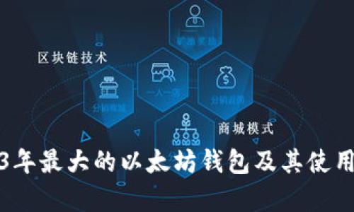 2023年最大的以太坊钱包及其使用分析