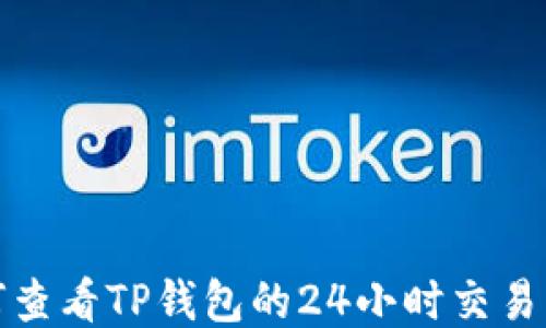 
如何查看TP钱包的24小时交易历史