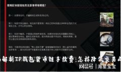 全面解析TP钱包货币链手续费：怎样降低交易成本