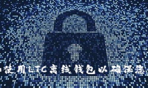 如何选择和使用LTC离线钱包以确保您的资产安全