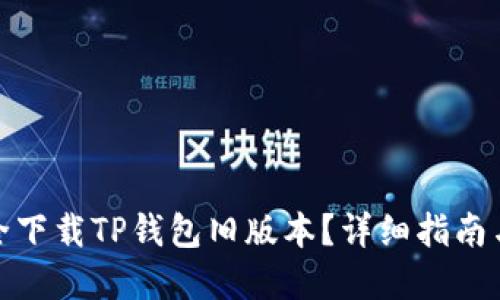 : 如何安全下载TP钱包旧版本？详细指南与实用技巧