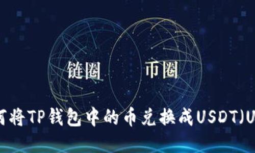 如何将TP钱包中的币兑换成USDT（U币）