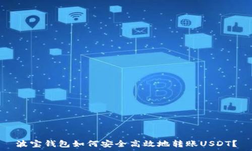   
波宝钱包如何安全高效地转账USDT？
