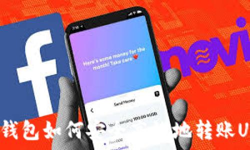   
波宝钱包如何安全高效地转账USDT？