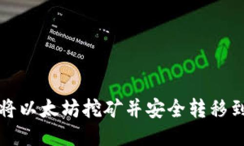 如何将以太坊挖矿并安全转移到钱包