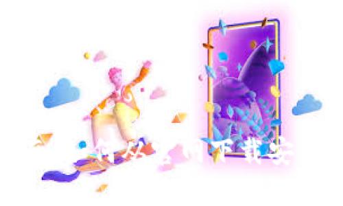  详细指南：如何从官网下载安装TP钱包？