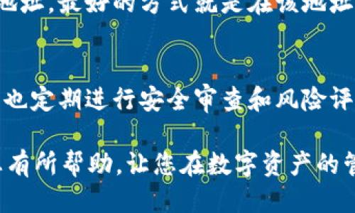 优质 
project_name如何将USDT提币到火币钱包：完整指南/project_name

相关关键词： 
USDT提币, 火币钱包, 加密货币, 数字资产/guanjianci

引言
近年来，加密货币的普及使得数字资产的管理和交换变得愈发重要。其中，USDT作为一种广泛使用的稳定币，其交易和提币的需求也在不断增长。火币作为全球领先的数字资产交易平台之一，它的用户通常需要知道如何将USDT提币到个人的火币钱包中。本文将详细为您介绍这一过程，并涵盖相关的操作步骤和注意事项，使您能够顺利完成这一操作。

为什么选择USDT和火币钱包
在众多的加密货币中，USDT因其稳定性而受到青睐。它的价值与美元1:1挂钩，这使得用户在进行数字资产交易时，能够有效地降低资产波动带来的风险。此外，火币钱包为用户提供了安全、便捷的存储和管理数字资产的优质服务，支持多种加密货币的提币和存取。因此，将USDT提币到火币钱包不仅是一个技术流程，也是一种理性的资产管理策略。

提币USDT的基本步骤
将USDT提币到火币钱包主要包括以下几个步骤：1) 创建火币账户并注册钱包，2) 获取火币钱包的USDT地址，3) 提币操作，4) 确认交易状态。

首先，您需要在火币平台注册一个账户，并在账户内创建一个钱包。如果您已经拥有火币账户，那么您可以直接登录，进入您的钱包界面。接着，您需要获取您的火币钱包的USDT地址，这通常在钱包页面可以找到。确保复制的地址准确无误，以避免资产损失。

接下来，您需要在其他平台（例如，其他交易所或个人钱包）进行提币操作。选择提币选项，输入火币钱包的USDT地址以及要提取的数量。在确认无误后，执行提币操作。最后，您需要在火币钱包查看交易记录，确认USDT已经到账，通常这会经过区块链的几次确认，产生一定的时间延迟。

提币过程中的注意事项
在提币过程中，有几个关键的注意事项需要牢记。首先，确保火币钱包的地址准确无误，任何地址错误都可能导致资金的不可逆转损失。此外，务必了解提币时的手续费，火币可能会收取一定的费用。此外，提币的网络状态也会影响到账的时间，繁忙时段和网络拥堵可能导致延迟。

提币后如何查看交易状态
完成提币操作后，您可以在火币钱包的交易记录中查看您的USDT交易状态。根据交易的确认情况，您可以看到交易是否成功以及所需时间。如果出现问题，可以联系火币的客服进行咨询。

总结
将USDT提币到火币钱包的过程和其他数字资产相似，但需要特别注意地址的准确性及其他相关的提币手续费和状态。这个过程可以有效提高您的资产管理能力，让您的数字资产存储得更加安全。

常见问题
在操作提币过程时，用户可能会碰到各种问题，以下是6个相关问题及其详细解答。

Q1: 如何确保火币钱包的USDT地址正确?
确保地址的正确性是提币成功的关键。火币为每个用户生成唯一的钱包地址，用户在提币时要在钱包界面复制并粘贴地址，避免手动输入可能带来的错误。此外，您可以通过火币提供的文档或客服进行确认，确保您获得的地址为最新且有效的USDT地址。

Q2: 提币的手续费是多少，如何计算?
提币手续费通常是账户持有资产的一个比例或者一个固定的金额。火币对于USDT的提币手续费可以在其官方网站或者APP上查到。手续费的变动可能与网络的拥堵程度以及火币的政策有关。因此，用户在进行提币前，最好提前确认一次手续费的标准和计算方法。

Q3: 提币后为什么我的USDT没有到账?
如果您的USDT在提币后没有及时到账，可能有几个原因。首先，区块链的确认时间会受到网络拥堵的影响，有时可能需要较长时间才能完成。如果超过24小时依然没有到账，建议您检查提币的交易记录，确认是否有错误或交易未能成功。如果交易状态显示成功，可以联系火币客服进行进一步询问。

Q4: 如何提高提币的安全性?
提币安全非常重要，用户可以采取一些措施来增强安全性。首先，启用双重身份验证，这为您的账户添加了一层安全防护。其次，不要在不安全的网络环境下进行交易，尽量选择安全的网络进行提币。另外，定期更新密码并妥善保存密码信息，避免因泄露造成资产损失。

Q5: 如果我提币到错误的地址该怎么办?
提币到错误地址通常是不可逆转的，即使联系平台客服，资金也很难找回。因此，在进行提币之前，务必仔细确认您粘贴的地址是否准确。如果不小心提币到错误地址，最好的方式就是在该地址的交易方密切沟通，询问是否能退回，尽量减小损失。

Q6: 火币钱包的安全特点是什么?
火币钱包具有多重安全保障措施，包括数据加密、冷存储、两步验证等。它不仅保护用户的数字资产不受外部攻击，同时还通过技术手段降低内部风险。此外，火币也定期进行安全审查和风险评估，以提高整体平台的安全性。

总结来说，将USDT提币到火币钱包虽然是一个相对简单的过程，但用户应该在每一个步骤中保持细心，以确保资产的安全和顺畅的操作体验。希望这些信息对您有所帮助，让您在数字资产的管理上更加得心应手。