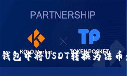 如何在TP钱包中将USDT转换为法币：详细指南