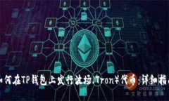 如何在TP钱包上发行波场（Tron）代币：详细指南