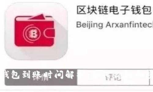 比特币冷钱包到账时间解析：如何你的加密资产安全