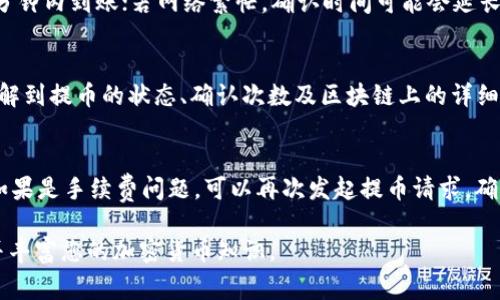 2抹茶猪币提币至TP钱包的详细流程与注意事项/2  
抹茶猪币, 提币, TP钱包, 加密货币/guanjianci  

抹茶猪币简介  
抹茶猪币是一种流行的加密货币，因其独特的品牌形象和社区驱动的特性而受到许多投资者的青睐。它的交易所多样化，给予用户更多的便利选择。然而，对于新手来说，如何将抹茶猪币提币到TP钱包是一个需要掌握的基本操作。  

准备工作  
在开始抹茶猪币的提币过程前，确保您已经完成以下准备工作：第一，确保您已经下载并安装了TP钱包，并设置好钱包的安全性。第二，确保您的抹茶猪币账户已有足够的余额进行提币。此外，也可以了解提币手续费和处理时间，因为这些都会影响您的资金转移。第三，建议您备份您的TP钱包私钥，以防万一。  

提币步骤  
抹茶猪币提币至TP钱包的步骤包括：首先，登录您的抹茶猪币账户，选择“提币”或“转账”功能。接着，您需要输入TP钱包的地址，确保没有输入错误，因为任何错误可能导致资金丢失。 然后，选择提取金额，并仔细查看提币手续费，确认后提交申请。一般情况下，提币请求会经过一定的区块确认时间，您可以在记录中查看提币的状态。  

注意事项  
在提币过程中，有几项注意事项需要注意：确认您输入的TP钱包地址的准确性；跨链提币可能需要特定的桥接工具，确保您使用的是正确的链；保护好您的私钥，不可将其透露给他人；警惕交易所的诈骗，固守确保您使用的是官方网站链接。  

提币后资金安全  
一旦抹茶猪币成功提取到TP钱包，确保钱包的安全是至关重要的。尽量选用强密码并定期更换。从社区中获取安全认证和最好实践，保护好您的资产。此外，定期查看转账记录，确保没有异常交易。如有发现，请立即采取措施。  

相关问题分析  
以下是一些用户最常提出的关于抹茶猪币提币至TP钱包的问题：  

1. 抹茶猪币提币到TP钱包需要多少手续费？  
提币的手续费是网络交易所为处理您的交易而收取的费用，一般根据当前的网络流量和交易所的政策而有所不同。大多数交易所会在提币界面上显示最新的手续费。在做出提币决定之前，建议您仔细检查相关费用，以便对资金去向做出合理预期。此外，注意不同的钱包地址可能会对应不同的手续费，所以不要忘记多做比较。  

2. TP钱包支持的抹茶猪币的网络类型是什么？  
TP钱包通常支持多种网络，包括主流的以太坊、波场和币安智能链。在选择提币网络时，确保抹茶猪币所在网络与TP钱包所支持的网络一致，否则将导致提币失败。可在TP钱包的官网或官方渠道确认支持的网络类型及其相应的地址格式，这一点非常重要。由于抹茶猪币有可能在多个网络上流通，因此务必要核实清楚。  

3. 如何确保TP钱包的安全性？  
确保TP钱包安全的一些基本措施包括：使用强密码并定期更换；启用多重验证功能；备份私钥并存放在安全的位置；不要在公共网络上使用钱包；定期检查您的资产和交易记录，及时发现异常。同时，定期进行软件更新，使用官方渠道下载钱包应用，并保持警惕，避免在不明网站上输入密码或密钥信息。  

4. 提币后资金到账需要多久？  
提币后资金到账时间通常取决于多个因素，包括网络堵塞、交易所处理时间和所选的钱包网络等。在正常情况下，如果网络流量较低，资金可能会在几分钟内到账；若网络繁忙，确认时间可能会延长。无论如何，在进行提币之前，最好查看相关的预计到账时间，确保掌握大概的到账时间范围。  

5. 如何查看提币的状态？  
提币后，您可以在交易所的平台上或所提币的区块浏览器中查看相关的交易状态。许多交易所会在您的账户中提供提币记录，您可以通过这些记录了解到提币的状态、确认次数及区块链上的详细信息。如果提币在合适的时间内没有到账，建议请联系客服进行进一步的咨询与处理。  

6. 如果提币失败该如何解决？  
提币失败的原因可能各种各样，包括输入错钱包地址、选择错误的网络、手续费不足等。在遇到此类情况时，建议您检查您的提币记录，明确失败原因。如果是手续费问题，可以再次发起提币请求，确保余额满足手续费要求。若是地址错误，您可能需要联系交易所客服，要及时采取措施以减少损失。如果有任何疑问，需及时求助以获得帮助和指导。  

总结来说，抹茶猪币提币到TP钱包的操作虽然看似简单，但仍需注意多个方面以确保资金安全。了解这些步骤和注意事项可以帮助您顺利进行交易，并丰富您的加密货币知识。