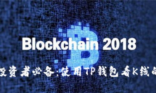 优质数字货币投资者必备：使用TP钱包看K线的最佳软件推荐