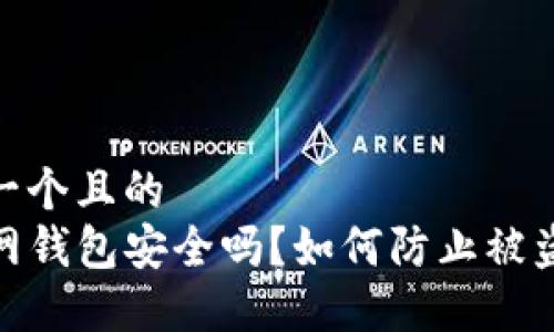 思考一个且的  
TP联网钱包安全吗？如何防止被盗风险