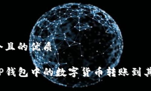 思考一个且的优质

如何将TP钱包中的数字货币转账到其他钱包？