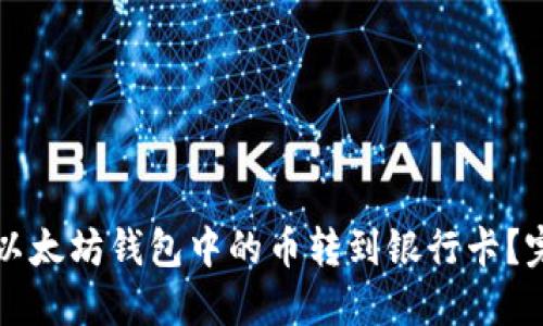 如何将以太坊钱包中的币转到银行卡？完整指南