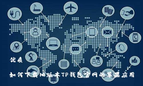 优质

如何下载旧版本TP钱包官网的苹果应用