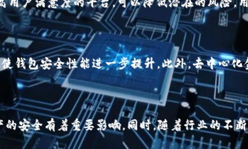 biao ti/biao ti比特币钱包平台的安全性分析与选择指南/biao ti

比特币钱包, 区块链, 加密货币, 钱包安全/guanjianci

在加密货币日益普及的今天，比特币钱包作为存储和管理数字资产的重要工具，其安全性就显得尤为重要。随着各种比特币钱包平台的增多，用户在选择时常常面临一个关键问题：这些钱包平台到底安全吗？本文将从多个方面对比特币钱包的安全性进行分析，并为用户提供选择建议。

比特币钱包的类型

比特币钱包主要分为两大类：热钱包和冷钱包。热钱包是指连接互联网的数字钱包，而冷钱包则是指未连接互联网的离线钱包。热钱包虽然使用方便，但因其在线状态容易受到黑客攻击，安全性较低；而冷钱包由于不接入网络，安全性更高，但在使用时需要一定的操作便捷性。因此，用户在选择比特币钱包时应根据自身使用需求和安全需求，选择合适类型的钱包。

比特币钱包平台的安全技术

大多数优秀的比特币钱包平台都采用多层次的安全技术，如双重验证、加密层保护、冷存储等。双重验证是一种额外的安全措施，要求用户在进行交易时，通过手机短信或验证应用提供的额外代码来确保账户的安全。加密技术则确保用户的私钥不易被窃取。此外，一些平台使用多重签名技术，允许多个签名者共同批准一笔交易，从而增强了安全性。

比特币钱包的安全威胁

比特币钱包面临多种安全威胁，包括黑客攻击、钓鱼网站和恶意软件等。黑客可以通过各种手段入侵用户的热钱包，盗取数字资产。而钓鱼网站则通过伪装成合法网站，诱导用户输入私人信息或钱包凭证。此外，恶意软件也可能通过木马程序等形式，潜伏在用户的设备中窃取信息，造成资产损失。因此，用户在使用比特币钱包时应提升警惕，避免访问不明链接和下载不明软件。

如何增强比特币钱包的安全性

为了提高比特币钱包的安全性，用户可以采取多种措施。例如，选择信誉良好的平台，并定期更新密码。同时，开启双重验证，使用强大且复杂的密码。此外，尽量将大额资产存放在冷钱包中，仅在需要时转入热钱包。定期备份钱包数据，也可以为账户安全提供保障。最后，时刻关注比特币钱包平台的安全更新和公告，避免因技术漏洞导致的安全问题。

比特币钱包的监管与合规

随着加密货币的合法化和普及，越来越多国家开始对比特币钱包平台进行监管。这种监管可以提升用户对钱包平台的信任度，但同时也可能面临隐私问题。用户在选择比特币钱包平台时，应考虑该平台是否符合当地法律法规，是否具备相关的合规证书，这样可以在一定程度上减少安全风险。

比特币钱包的用户评价

用户评价在判断比特币钱包平台的安全性时至关重要。通过调查其他用户的反馈，用户可以获得关于平台安全性和服务质量的真实信息。选择那些拥有良好口碑和高用户满意度的平台，可以降低潜在的风险。用户在评价中可以关注平台的交易速度、客户服务以及安全事件的处理能力等方面。

未来比特币钱包的发展趋势

随着技术的不断发展，比特币钱包的安全性也在趋向更高的标准。未来可能会在多重签名技术、生物识别技术等方面进行更深入的研究。AI和机器学习的应用也可能使钱包安全性能进一步提升。此外，去中心化金融（DeFi）的兴起，可能会推动用户对安全性更高的解决方案的需求。用户需要跟上这些变化，以确保资产的安全。

总结

在选择比特币钱包平台时，用户的安全意识是至关重要的。了解钱包的类型、采用的安全技术、潜在的安全威胁以及如何增强安全性等方面的信息，对于保障数字资产的安全有着重要影响。同时，随着行业的不断发展，用户也应当保持对钱包使用经验的学习和适应，以确保在复杂多变的市场环境中保护好自身资产。