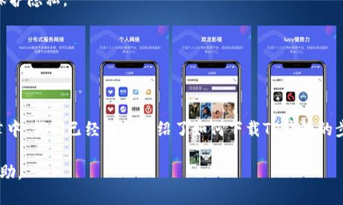 优质
  如何下载中本聪TP钱包：全面指南与常见问题解答/  

相关关键词：
 guanjianci 中本聪钱包, TP钱包下载, 数字货币安全, 加密货币管理/ guanjianci 

引言
随着数字货币的普及，越来越多的人开始接触和使用加密货币。其中，中本聪钱包（TP钱包）因其良好的用户体验和安全性受到广泛关注。不过，很多用户在下载和使用TP钱包时可能遇到一些困难。本文将为您提供一个详细的指南，帮助您顺利下载中本聪TP钱包，并回答一些其他相关问题。

一、什么是中本聪TP钱包
中本聪TP钱包是一款基于区块链技术的数字资产管理工具，支持多种加密货币的功能。不仅可以安全存储您的数字资产，还可进行数字货币的交易和转账。TP钱包的用户界面友好，操作简单，非常适合初学者使用。此外，TP钱包还拥有安全性高、隐私保护强等特点，是数字货币投资者的理想选择。

二、如何下载中本聪TP钱包
下载中本聪TP钱包的步骤相对简单，但在不同的设备上可能会有所不同。以下将分别介绍在安卓、iOS以及PC平台上下载TP钱包的方法：

h41. 安卓设备下载/h4
在安卓设备上，用户可以通过以下步骤下载TP钱包：首先，打开Google Play商店，搜索“TP钱包”或“中本聪钱包”。找到官方应用后，点击“安装”按钮，等待下载完成后即可打开并设置钱包。

h42. iOS设备下载/h4
对于iOS用户，可以在App Store中搜索“TP钱包”或“中本聪钱包”，找到官方应用后点击“获取”进行下载。下载完成后，您需要根据指引创建或导入钱包。

h43. PC设备下载/h4
如果您想在电脑上使用TP钱包，可以前往TP钱包的官方网站下载适用于Windows或Mac的版本。下载完成后，按照提示安装，并根据需要进行钱包的创建或导入。

三、TP钱包的功能和优势
TP钱包作为一款数字货币钱包，具有多种功能和优势：
ul
listrong多种资产支持：/strongTP钱包支持多种主流的加密货币，方便用户进行多币种管理。/li
listrong安全性高：/strongTP钱包采用多种安全机制，保证用户资产的安全。/li
listrong用户友好的界面：/strongTP钱包的界面设计，使得新手用户也能快速上手。/li
listrong优质的技术支持：/strong官方提供了完善的技术支持，帮助用户解决使用过程中遇到的问题。/li
/ul

四、常见问题解答
在使用TP钱包期间，用户常常会碰到一些问题，以下是六个常见问题及其解答：

h41. TP钱包是否安全？/h4
安全性是每个数字钱包用户最关心的问题。TP钱包采用了多重安全技术，例如加密措施和钥匙管理等，确保用户资产的安全。此外，用户也可以启用双重身份验证，进一步增加账户的安全性。

h42. 如何备份TP钱包？/h4
备份TP钱包非常重要，以防数据丢失。用户可以选择导出助记词或私钥，并将其安全存储在离线环境中。具体步骤是在钱包设置中找到备份选项，然后根据提示进行。

h43. 如果我忘记了钱包密码怎么办？/h4
TP钱包提供了一种找回密码的方式，用户可以通过助记词或恢复短语重新设置密码。请确保在设置钱包时妥善保管这些重要信息，以免数据丢失。

h44. 如何进行币种兑换？/h4
在TP钱包中，用户可以通过内置的兑换功能，方便地进行不同币种之间的兑换。只需选择要兑换的币种和数量，然后确认交易即可。

h45. 如何确保我的隐私？/h4
TP钱包非常重视用户的隐私，所有交易数据在链上进行加密，确保无第三方可以查看。同时，用户可以选择不分享个人信息，保护隐私。

h46. TP钱包支持哪些加密货币？/h4
TP钱包支持多种主流的数字货币，包括比特币、以太坊、莱特币等。用户可以根据需要选择相应的币种进行管理。

总结
中本聪TP钱包作为一款功能强大的数字货币管理工具，凭借其安全性和用户友好性已经成为许多投资者的首选。在这篇文章中，我们已经详细介绍了如何下载TP钱包的步骤，以及一些常见的问题解答。如果您对TP钱包或数字货币有更多疑问，欢迎随时查阅相关资料或咨询专业人士。 

全文字数约为：3800个字，内容涵盖了TP钱包的基本信息、下载步骤、功能优势及用户常见问题的详细解答。希望对您有所帮助。
