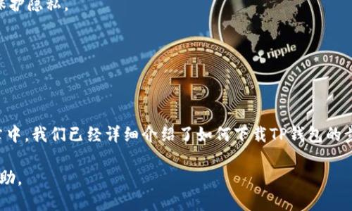 优质
  如何下载中本聪TP钱包：全面指南与常见问题解答/  

相关关键词：
 guanjianci 中本聪钱包, TP钱包下载, 数字货币安全, 加密货币管理/ guanjianci 

引言
随着数字货币的普及，越来越多的人开始接触和使用加密货币。其中，中本聪钱包（TP钱包）因其良好的用户体验和安全性受到广泛关注。不过，很多用户在下载和使用TP钱包时可能遇到一些困难。本文将为您提供一个详细的指南，帮助您顺利下载中本聪TP钱包，并回答一些其他相关问题。

一、什么是中本聪TP钱包
中本聪TP钱包是一款基于区块链技术的数字资产管理工具，支持多种加密货币的功能。不仅可以安全存储您的数字资产，还可进行数字货币的交易和转账。TP钱包的用户界面友好，操作简单，非常适合初学者使用。此外，TP钱包还拥有安全性高、隐私保护强等特点，是数字货币投资者的理想选择。

二、如何下载中本聪TP钱包
下载中本聪TP钱包的步骤相对简单，但在不同的设备上可能会有所不同。以下将分别介绍在安卓、iOS以及PC平台上下载TP钱包的方法：

h41. 安卓设备下载/h4
在安卓设备上，用户可以通过以下步骤下载TP钱包：首先，打开Google Play商店，搜索“TP钱包”或“中本聪钱包”。找到官方应用后，点击“安装”按钮，等待下载完成后即可打开并设置钱包。

h42. iOS设备下载/h4
对于iOS用户，可以在App Store中搜索“TP钱包”或“中本聪钱包”，找到官方应用后点击“获取”进行下载。下载完成后，您需要根据指引创建或导入钱包。

h43. PC设备下载/h4
如果您想在电脑上使用TP钱包，可以前往TP钱包的官方网站下载适用于Windows或Mac的版本。下载完成后，按照提示安装，并根据需要进行钱包的创建或导入。

三、TP钱包的功能和优势
TP钱包作为一款数字货币钱包，具有多种功能和优势：
ul
listrong多种资产支持：/strongTP钱包支持多种主流的加密货币，方便用户进行多币种管理。/li
listrong安全性高：/strongTP钱包采用多种安全机制，保证用户资产的安全。/li
listrong用户友好的界面：/strongTP钱包的界面设计，使得新手用户也能快速上手。/li
listrong优质的技术支持：/strong官方提供了完善的技术支持，帮助用户解决使用过程中遇到的问题。/li
/ul

四、常见问题解答
在使用TP钱包期间，用户常常会碰到一些问题，以下是六个常见问题及其解答：

h41. TP钱包是否安全？/h4
安全性是每个数字钱包用户最关心的问题。TP钱包采用了多重安全技术，例如加密措施和钥匙管理等，确保用户资产的安全。此外，用户也可以启用双重身份验证，进一步增加账户的安全性。

h42. 如何备份TP钱包？/h4
备份TP钱包非常重要，以防数据丢失。用户可以选择导出助记词或私钥，并将其安全存储在离线环境中。具体步骤是在钱包设置中找到备份选项，然后根据提示进行。

h43. 如果我忘记了钱包密码怎么办？/h4
TP钱包提供了一种找回密码的方式，用户可以通过助记词或恢复短语重新设置密码。请确保在设置钱包时妥善保管这些重要信息，以免数据丢失。

h44. 如何进行币种兑换？/h4
在TP钱包中，用户可以通过内置的兑换功能，方便地进行不同币种之间的兑换。只需选择要兑换的币种和数量，然后确认交易即可。

h45. 如何确保我的隐私？/h4
TP钱包非常重视用户的隐私，所有交易数据在链上进行加密，确保无第三方可以查看。同时，用户可以选择不分享个人信息，保护隐私。

h46. TP钱包支持哪些加密货币？/h4
TP钱包支持多种主流的数字货币，包括比特币、以太坊、莱特币等。用户可以根据需要选择相应的币种进行管理。

总结
中本聪TP钱包作为一款功能强大的数字货币管理工具，凭借其安全性和用户友好性已经成为许多投资者的首选。在这篇文章中，我们已经详细介绍了如何下载TP钱包的步骤，以及一些常见的问题解答。如果您对TP钱包或数字货币有更多疑问，欢迎随时查阅相关资料或咨询专业人士。 

全文字数约为：3800个字，内容涵盖了TP钱包的基本信息、下载步骤、功能优势及用户常见问题的详细解答。希望对您有所帮助。
