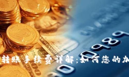 TP钱包SHIB转账手续费详解：如何您的加密资产转移