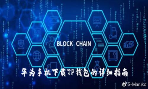 华为手机下载TP钱包的详细指南
