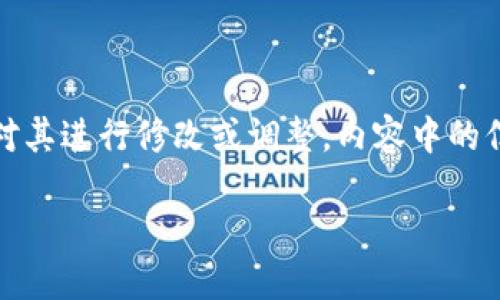 注意：以下内容是一个示例，您可以根据需要对其进行修改或调整。内容中的信息仅供参考，请务必在实际应用中进行验证。

如何在TP钱包中创建TBTCS钱包？