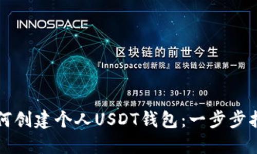 如何创建个人USDT钱包：一步步指南