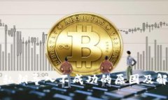 优质TP钱包私钥导入不成功的原因及解决方法
