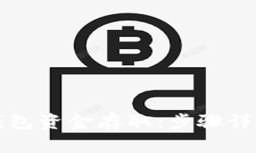 如何操作TP钱包资金存取：步骤详解与注意事项