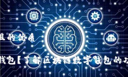 思考一个且的优质

什么是TP钱包？了解区块链数字钱包的功能与优势