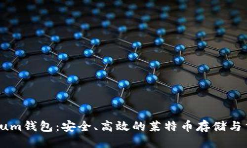 优质

LTс Electrum钱包：安全、高效的莱特币存储与交易解决方案