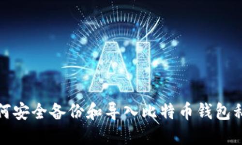 如何安全备份和导入比特币钱包私钥