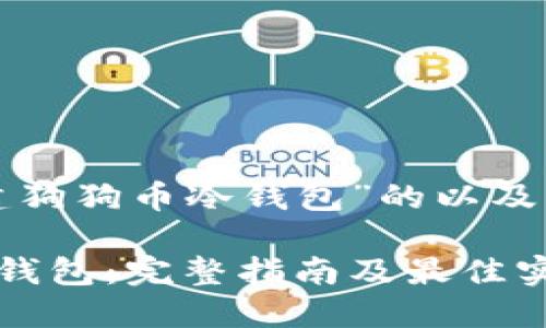 以下是对“怎么创建狗狗币冷钱包”的以及相关关键词的建议：

如何创建狗狗币冷钱包：完整指南及最佳实践