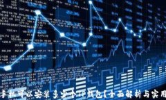 一部手机可以安装多少个TP钱包？全面解析与实用