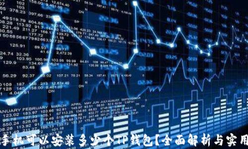 
一部手机可以安装多少个TP钱包？全面解析与实用建议