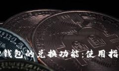 : 全面解读TP钱包的兑换功能：使用指南与实用技