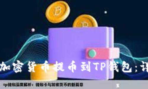 如何将加密货币提币到TP钱包：详细指南