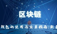 USDT钱包的使用与交易指南：新手必看