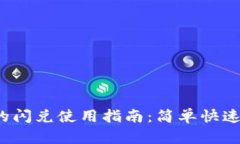 t p钱包中的闪兑使用指南：简单快速的交易方式