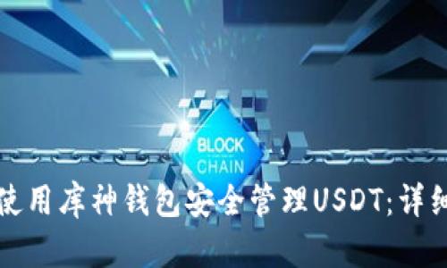 如何使用库神钱包安全管理USDT：详细指南