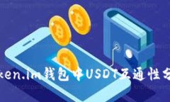 Token.im钱包中USDT互通性分析