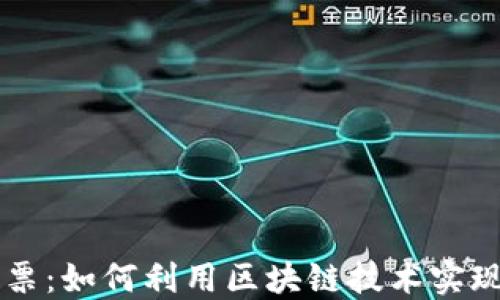 
以太坊钱包投票：如何利用区块链技术实现去中心化决策