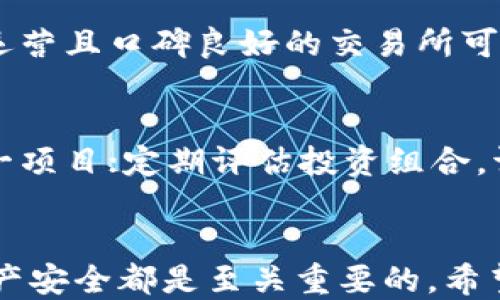 
如何通过TP钱包快速进入MDXE交易所？

关键词
TP钱包, MDXE交易所, 加密货币, 数字资产/guanjianci

引言
在数字货币的世界中，钱包和交易所是必不可少的工具。TP钱包作为一款多功能的数字货币钱包，支持多种加密货币的存储、转账与交易。而MDXE交易所则是一个新兴的数字资产交易平台，为用户提供了丰富的交易选项以及良好的用户体验。本文将详细介绍如何通过TP钱包进入MDXE交易所，并解答一些相关的问题。

如何通过TP钱包进入MDXE交易所
首先，确保您已经下载并安装了TP钱包。TP钱包支持多种主流数字货币，可以在不同的操作系统上使用，包括iOS和Android。安装完成后，您需要创建一个钱包账户并备份私钥和助记词，以确保您的资产安全。接下来，您可以按照以下步骤访问MDXE交易所：

ol
    listrong账户注册：/strong打开MDXE交易所的官方网站，进行注册。您需要提供一些基本信息，例如电子邮箱和密码。确保您使用的密码强度高，以提高账户的安全性。/li
    listrong验证身份：/strong根据交易所的要求，您可能需要进行身份验证。这通常包括上传身份证明文件和进行人脸识别等步骤。/li
    listrong访问TP钱包：/strong打开您的TP钱包，查看您已经拥有的数字资产。如果您暂时没有任何数字货币，您可以通过购买或转账等方式获取。/li
    listrong转账到MDXE：/strong在TP钱包中，选择‘发送’功能，将您的数字资产发送到MDXE交易所提供的充值地址。确保您选择合适的网络，以避免不必要的损失。/li
    listrong充值确认：/strong完成转账后，回到MDXE交易所，确认您的充值是否到账。如果出现延迟，请耐心等待，因为区块链的确认时间有时可能会波动。/li
    listrong开始交易：/strong一旦资金到账，您就可以开始在MDXE交易所进行交易了。/li
/ol

相关问题分析

1. TP钱包是什么？
TP钱包是一款专注于数字资产管理的移动钱包，支持多种加密货币，包括比特币、以太坊、莱特币等。它允许用户方便地进行资产的存储、转账和交易。TP钱包的用户界面友好，易于操作，适合新手和专业用户使用。还具备安全性高、去中心化等优点，使得用户在管理数字资产时能够保持更好的隐私和控制权。此外，TP钱包还支持DApp（分布式应用）的访问，为用户提供更丰富的功能。

2. MDXE交易所的优势在哪里？
MDXE交易所是一家新兴的数字资产交易平台，以低交易手续费、快速的交易执行和高流动性著称。其优点包括：一是用户界面友好，适合新手操作；二是在资产安全方面，MDXE交易所采用多重签名等技术保障用户资金的安全；三是提供丰富的交易对，让用户可以方便地进行多种数字资产之间的交易；四是支持多种支付方式，包括法币和加密货币，方便用户充值和提现。

3. 如何保障TP钱包的安全性？
在使用TP钱包管理数字资产时，保障安全性至关重要。用户应遵循几个最佳实践，例如：定期备份钱包的助记词，使用强密码，定期更新密码，不轻信任何陌生人的请求。此外，用户应该保持app和手机系统的最新版本，以防范已知的安全漏洞。如果有必要，用户还可以启用二次验证功能，增强账户的安全防护。

4. MDXE交易所的交易手续费高吗？
MDXE交易所以相对较低的交易手续费而闻名。具体的手续费结构可能因交易对、市场情况和用户的VIP等级而略有不同。用户在交易前可以查看该交易所的费用说明，了解详细的费用信息。对于高频交易的用户来说，手续费的低廉将意味着更大的利润空间，因此MDXE交易所受到了许多积极交易者的青睐。

5. 如何选择适合自己的交易所？
选择合适的交易所需要考虑多个因素。用户首先应评估交易所的安全性，包括是否有过被攻击的历史，以及采取了什么样的安全措施。其次是交易所的运营时间和声誉，长时间运营且口碑良好的交易所可以提供更高的信任度。此外，用户还需关注平台的交易对、手续费、用户界面、客户支持等多个方面，找到最适合自己需求的交易所。

6. 如何进行数字资产的风险管理？
数字资产投资的风险相对较高，因此有效的风险管理非常重要。投资者应首先制定投资策略，包括明确的目标和止损点。常见的管理技巧包括分散投资，避免把所有资产投入单一项目；定期评估投资组合，调整持仓；保持冷静，不因短期市场波动而做出过激反应。此外，投资者还应适度学习市场知识，增强自身的投资判断力，做到心中有数，理性决策。

总结
通过TP钱包进入MDXE交易所的过程相对简便，用户只需按照步骤行动即可开始进行数字资产交易。在这个过程中，了解如何使用TP钱包、MDXE交易所的优势，以及如何保障资产安全都是至关重要的。希望本文能帮助到正在探索数字货币领域的用户，为他们提供有价值的信息和指导。
