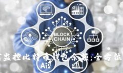 如何监控比特币钱包余额：全方位指南