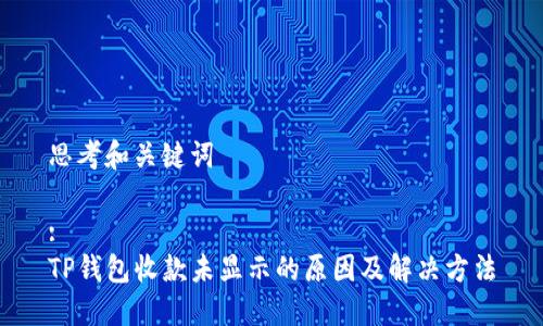 思考和关键词

:
TP钱包收款未显示的原因及解决方法